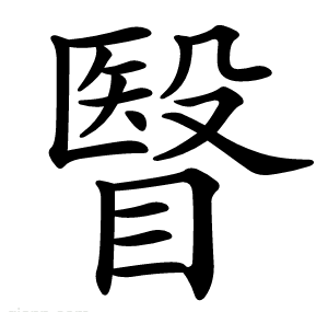 瞖